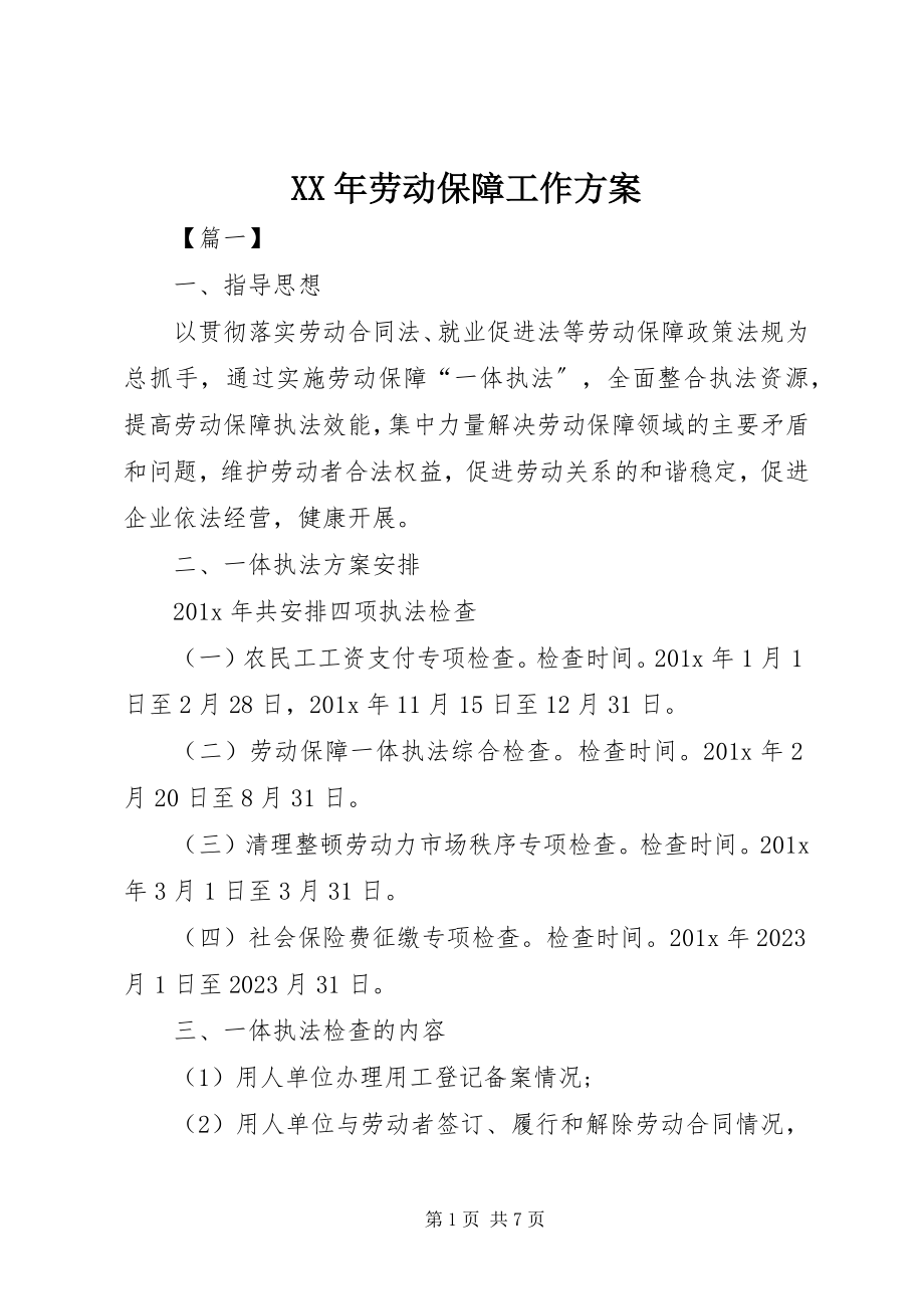 2023年劳动保障工作计划4.docx_第1页