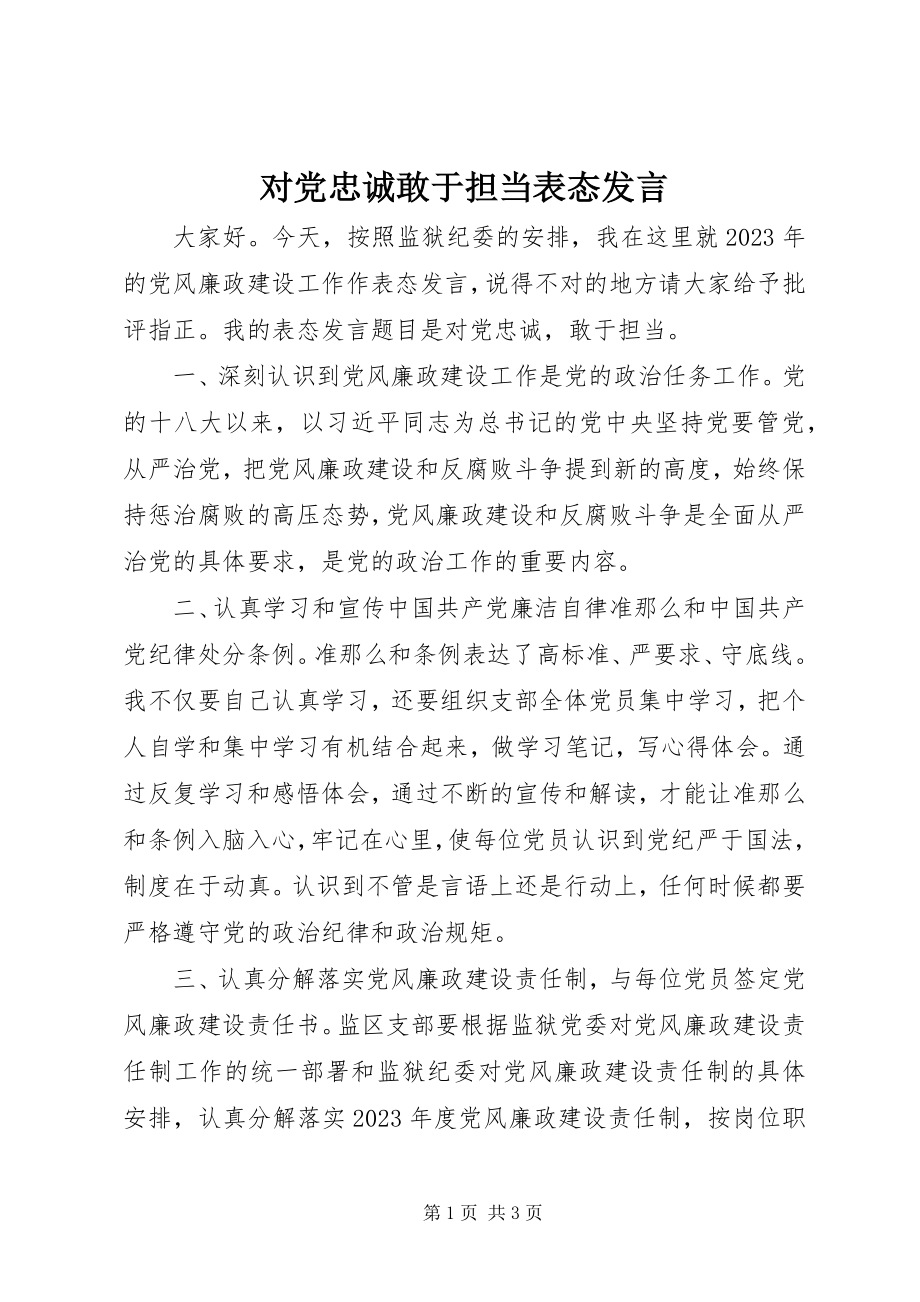 2023年对党忠诚敢于担当表态讲话.docx_第1页