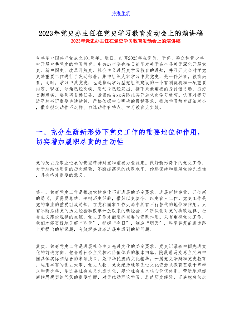 2023年党史办主任在党史学习教育动员会上的演讲稿.doc_第1页