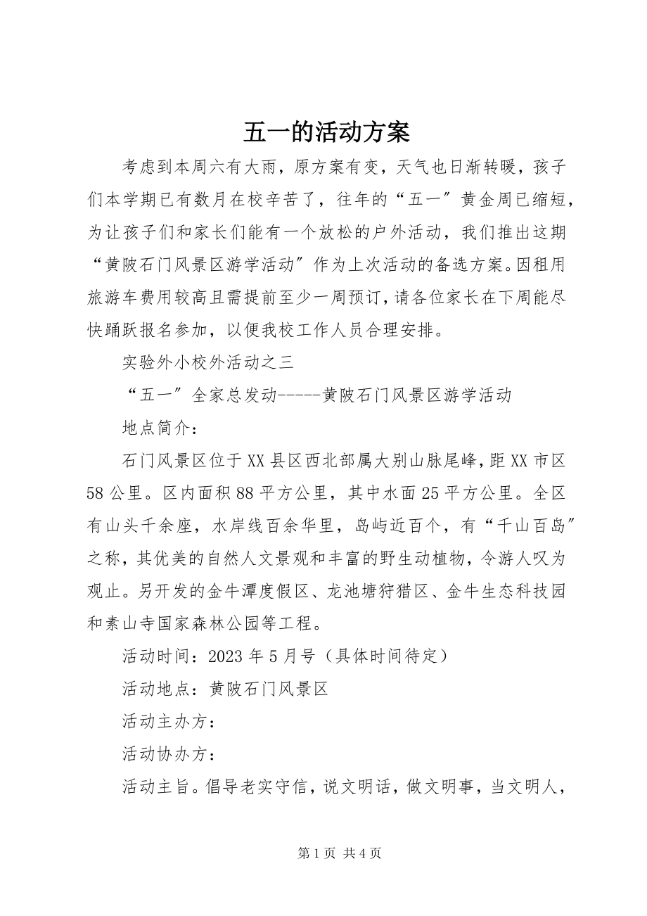 2023年五一的活动计划.docx_第1页