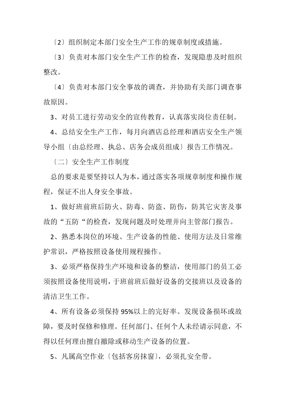 2023年商务酒店安全生产管理制度.doc_第2页