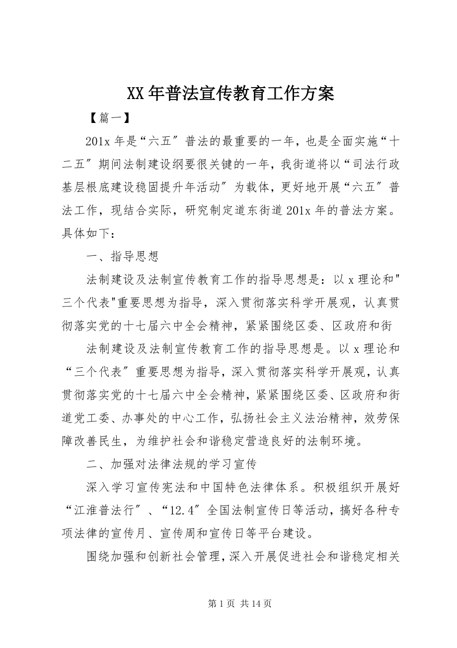 2023年普法宣传教育工作计划.docx_第1页