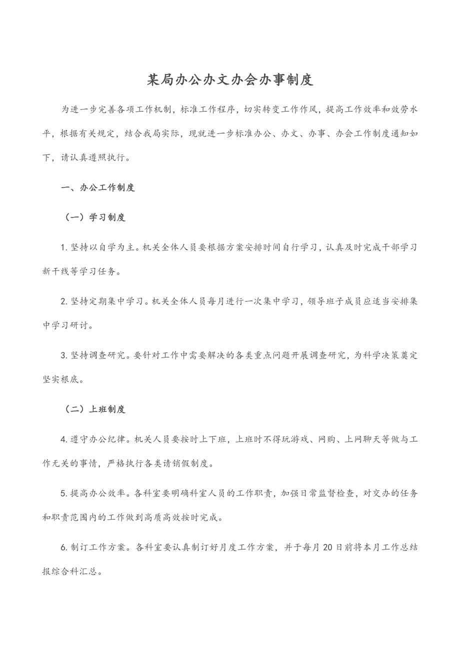 2023年某局办公办文办会办事制度.docx_第1页