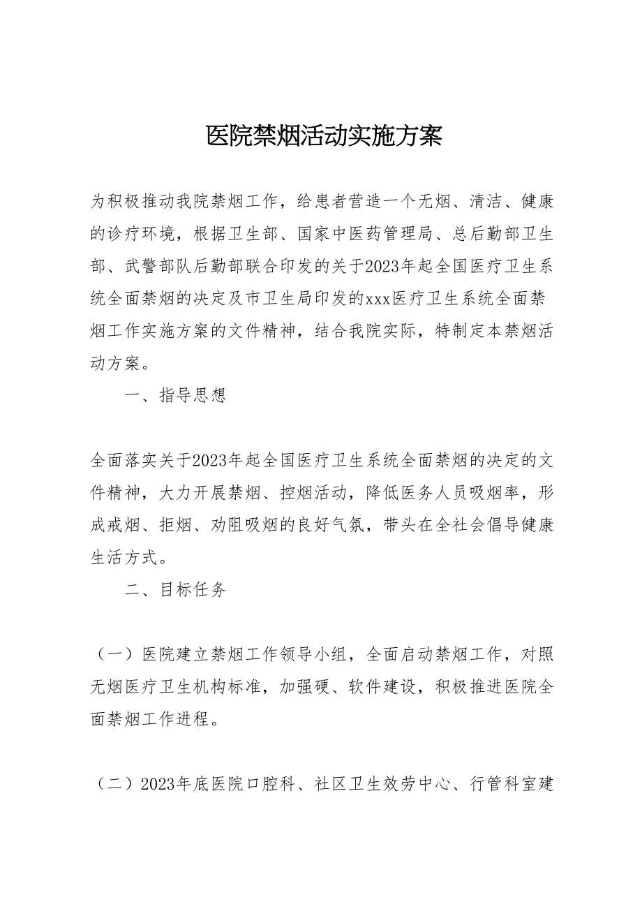 2023年医院禁烟活动实施方案.doc_第1页