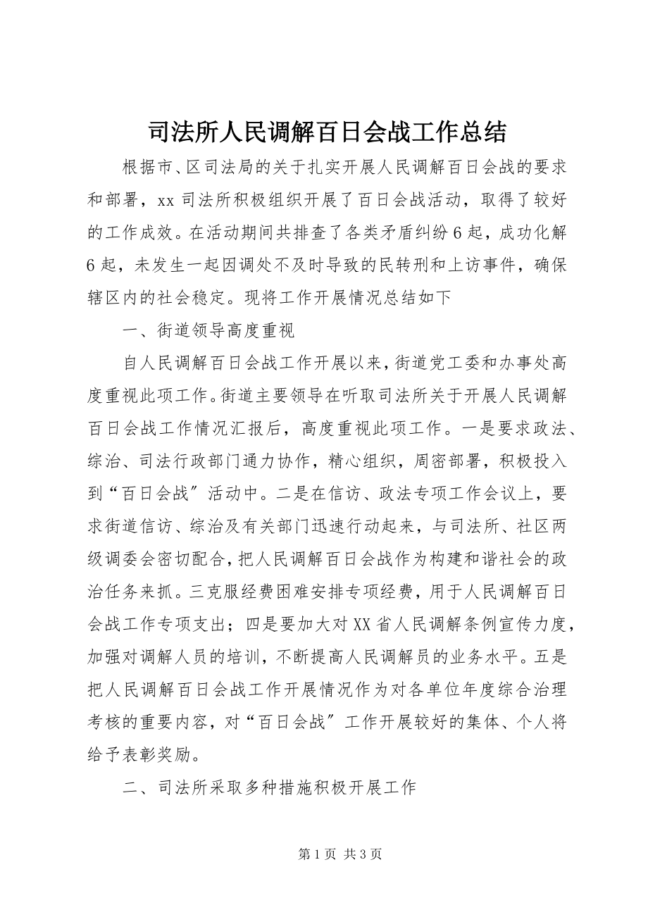 2023年司法所人民调解百日会战工作总结.docx_第1页