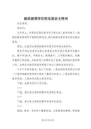 2023年副县级领导任职见面会主持词.docx