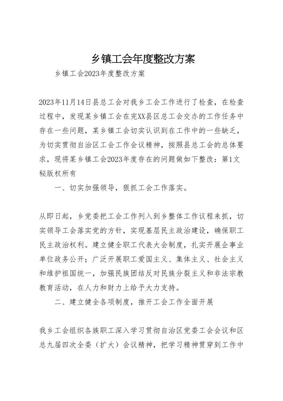 2023年乡镇工会年度整改方案 2.doc_第1页