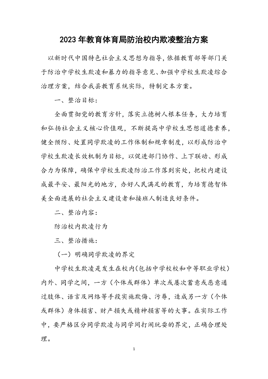 2023年教育局防治校园欺凌整治方案.docx_第1页