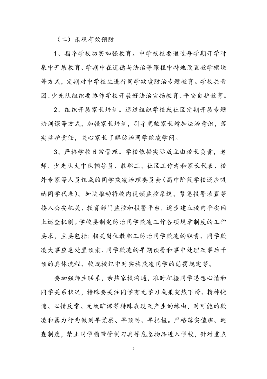 2023年教育局防治校园欺凌整治方案.docx_第2页