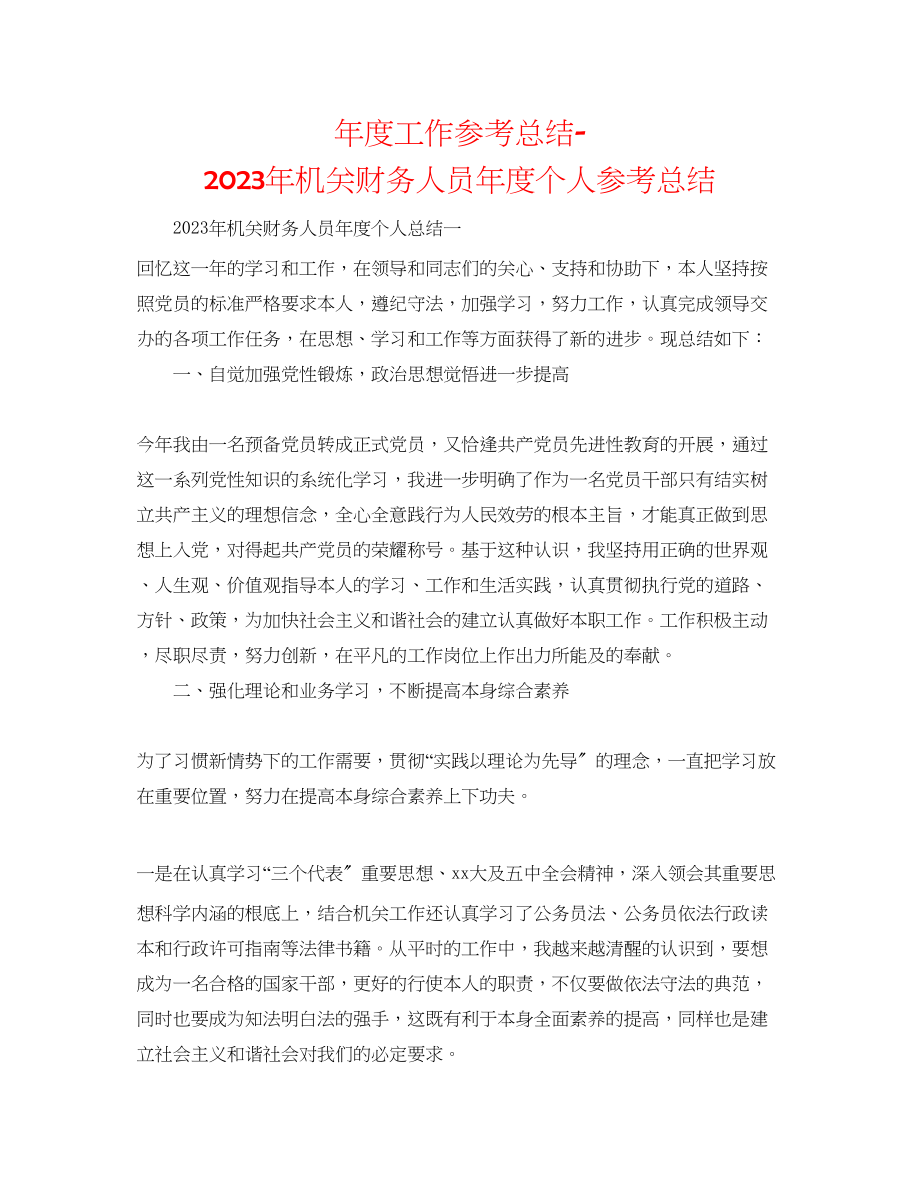 2023年度工作总结机关财务人员度个人总结.docx_第1页