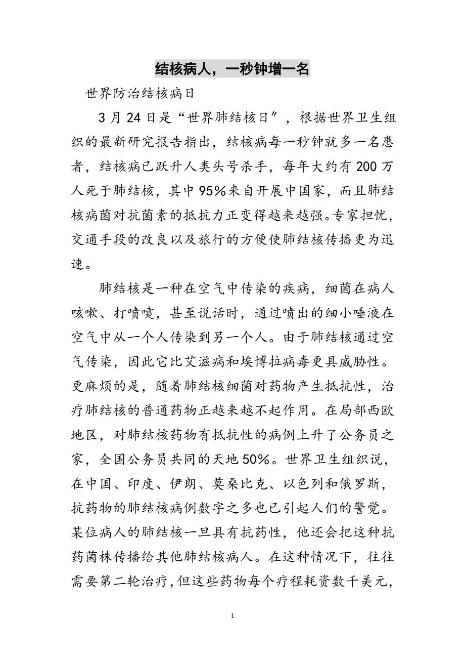 2023年结核病人一秒钟增一名范文.doc_第1页