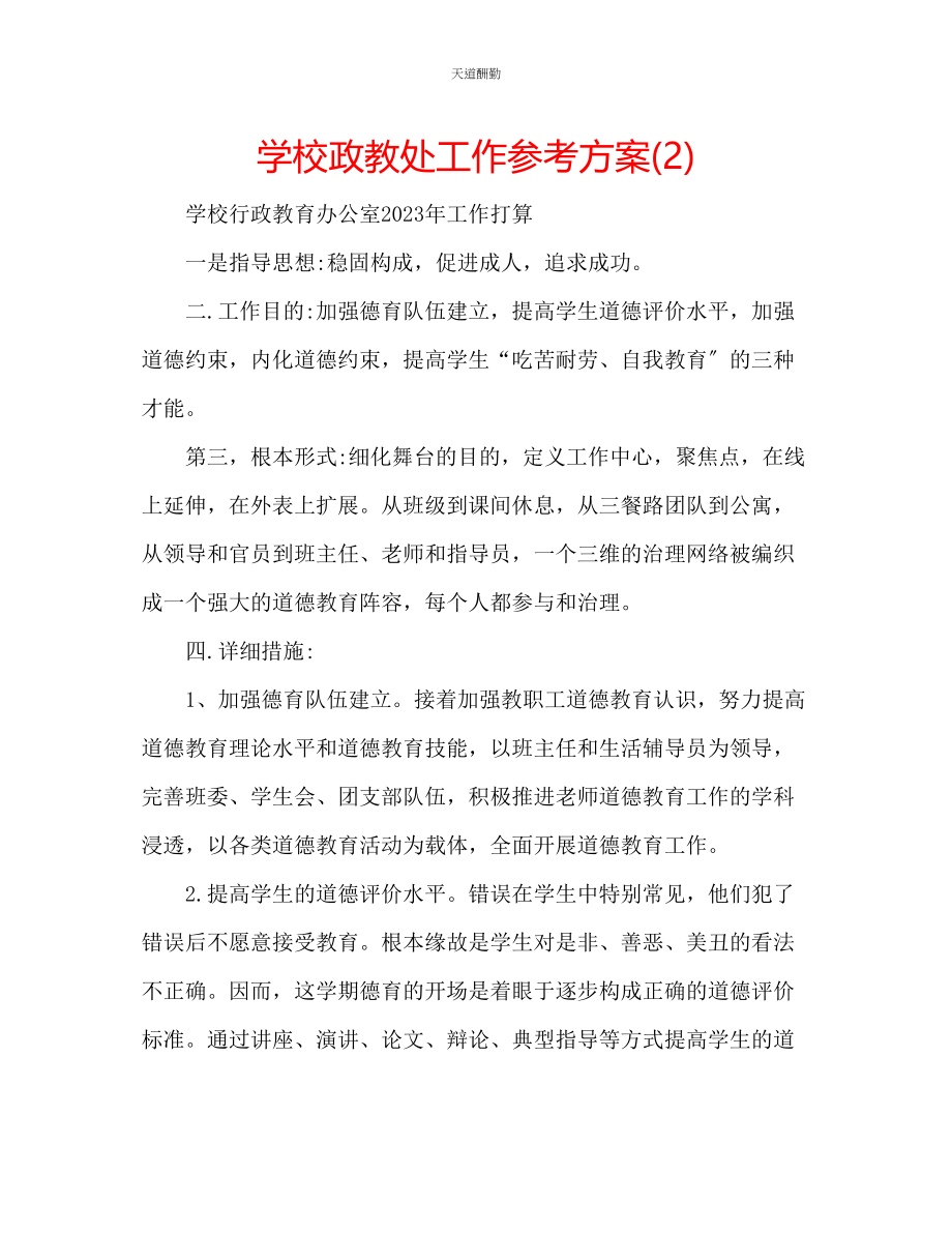 2023年学校政教处工作计划22.docx_第1页