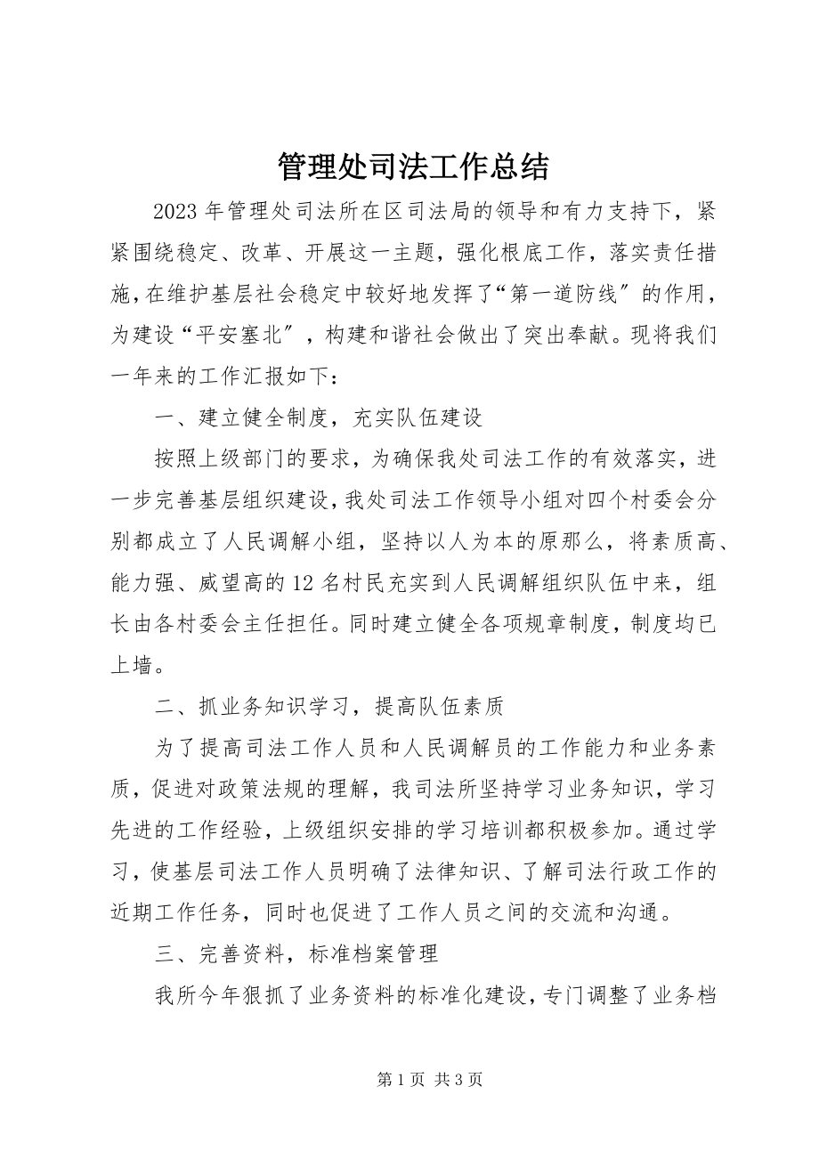 2023年管理处司法工作总结.docx_第1页