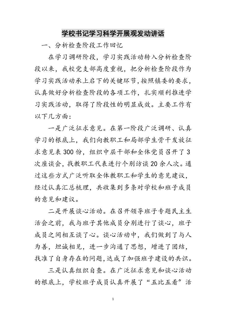 2023年学校书记学习科学发展观动员讲话范文.doc_第1页