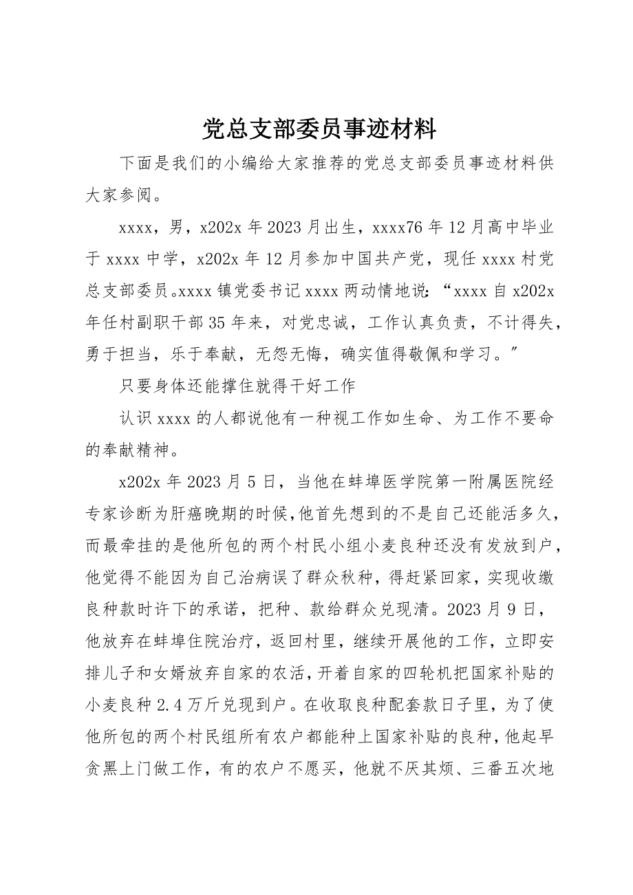 2023年党总支部委员事迹材料.docx_第1页