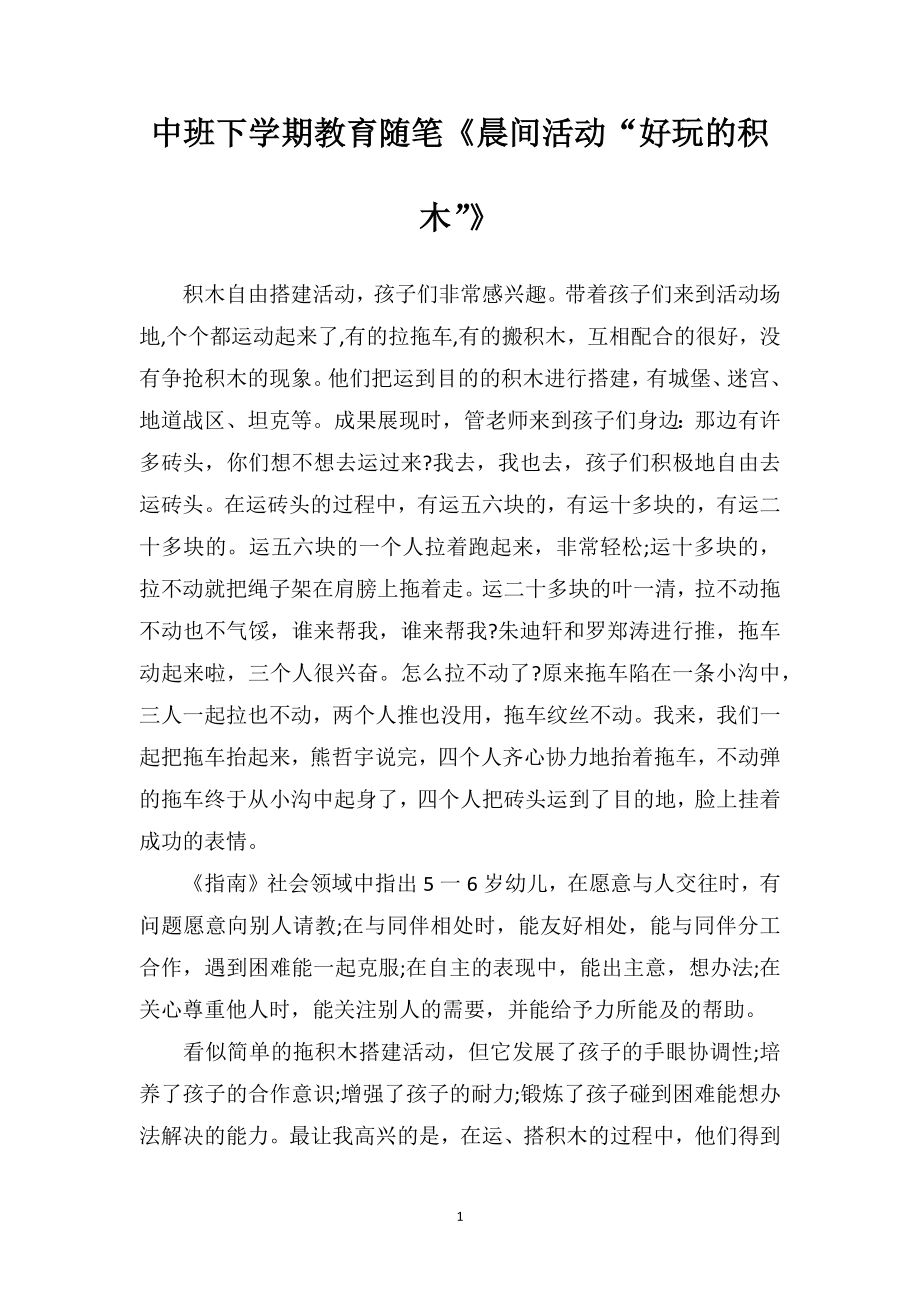 中班下学期教育随笔《晨间活动“好玩的积木”》.doc_第1页