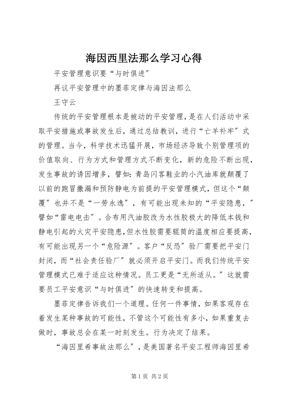 2023年海因西里法则学习心得.docx_第1页