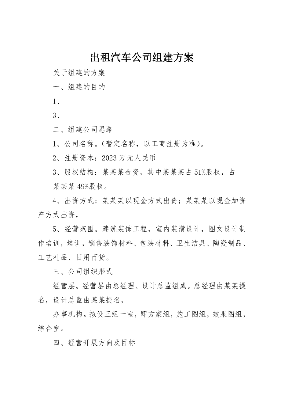 2023年出租汽车公司组建方案.docx_第1页