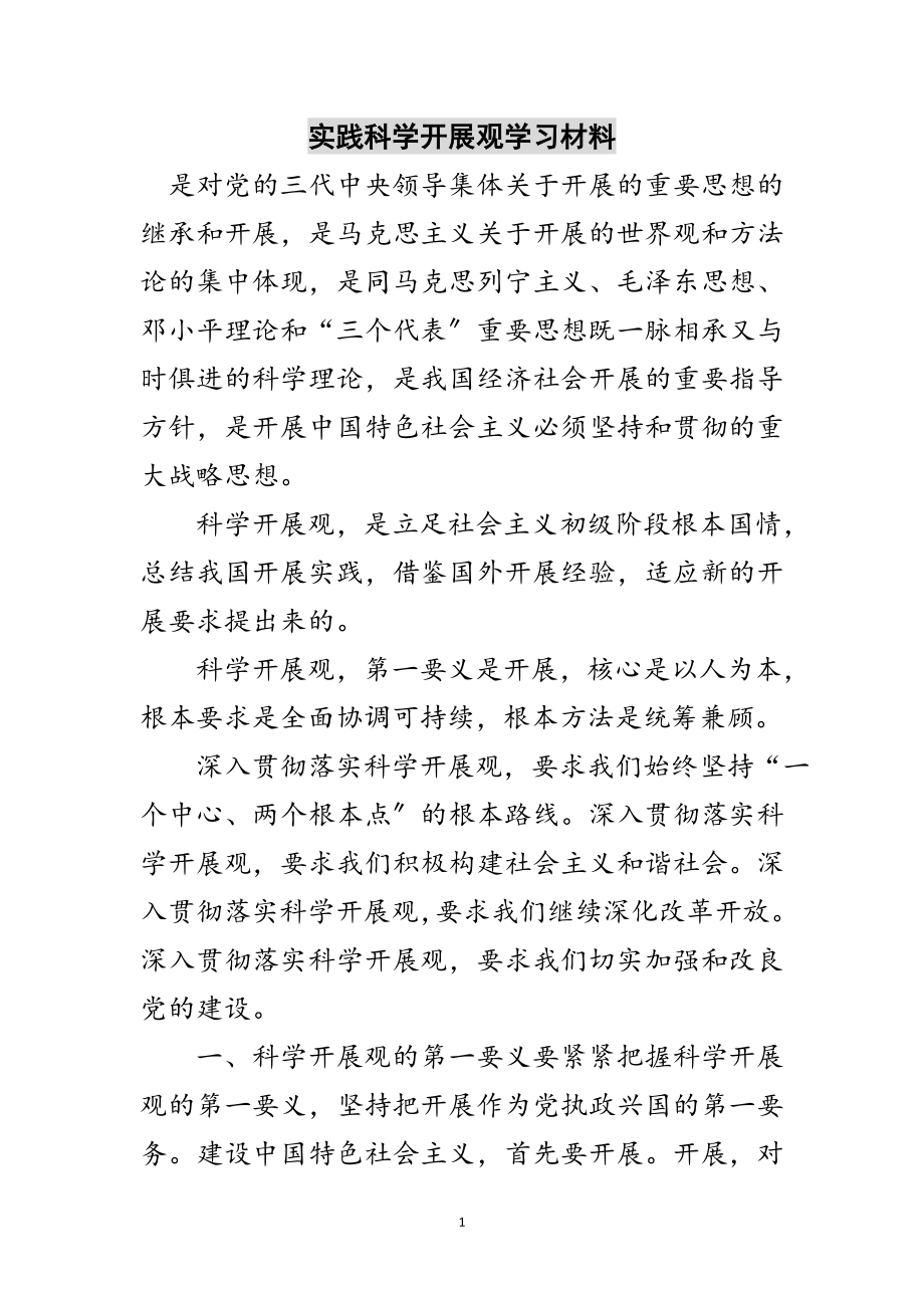 2023年实践科学发展观学习材料范文.doc_第1页