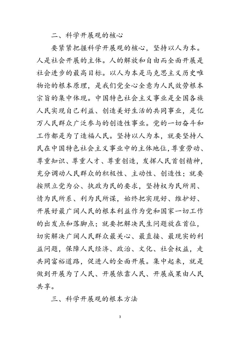 2023年实践科学发展观学习材料范文.doc_第3页