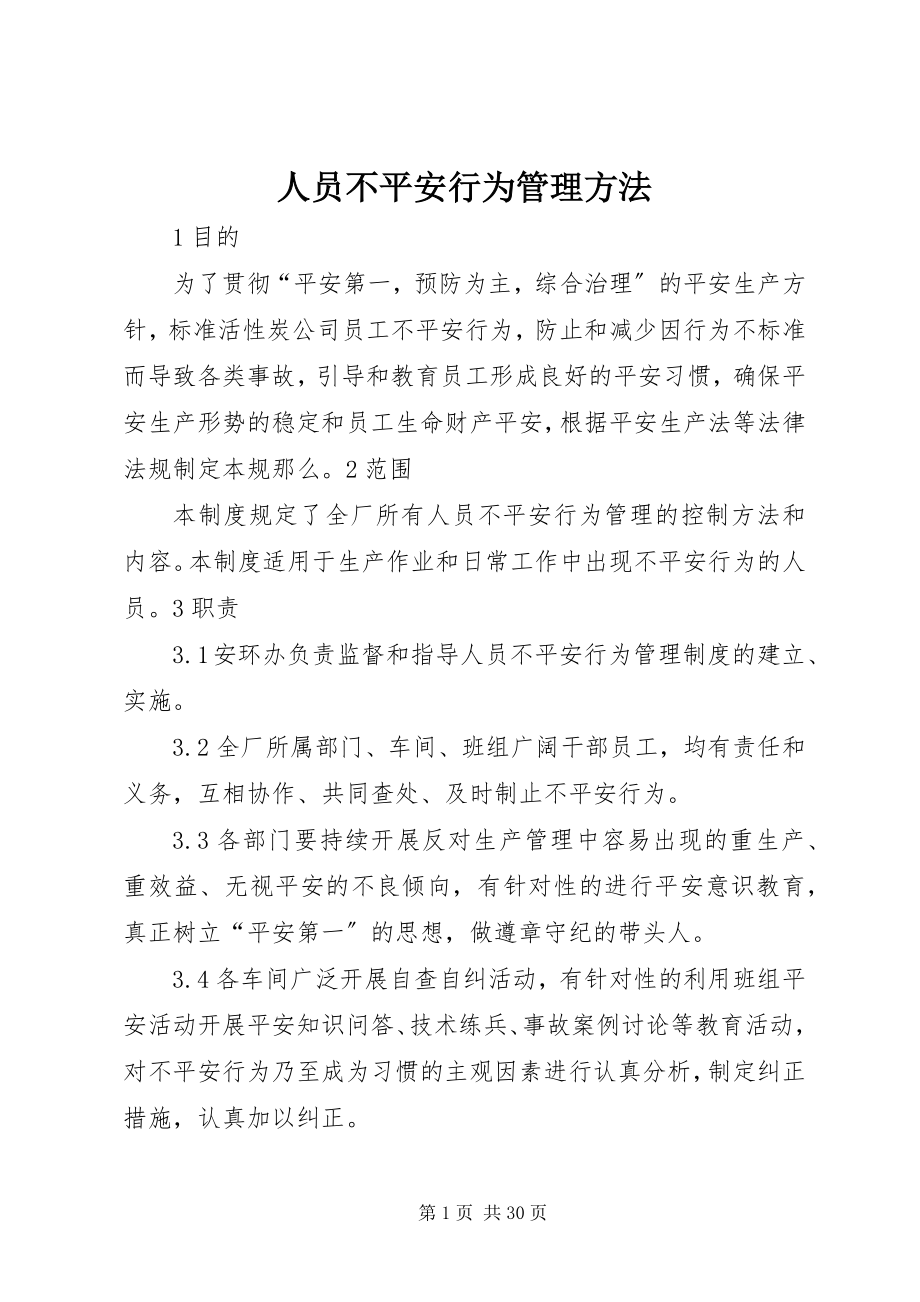 2023年人员不安全行为管理办法.docx_第1页