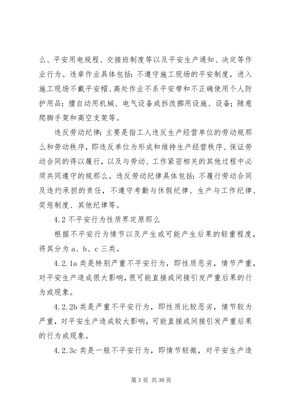 2023年人员不安全行为管理办法.docx_第3页