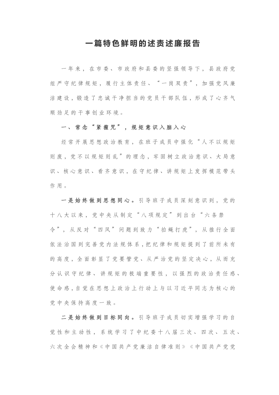 一篇特色鲜明的述责述廉报告.docx_第1页