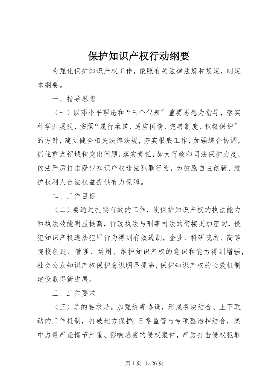 2023年保护知识产权行动纲要新编.docx_第1页