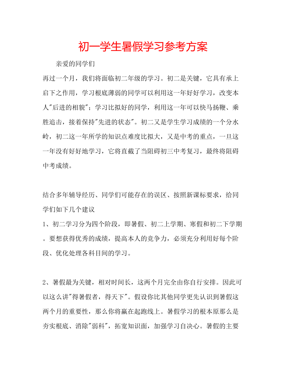 2023年初一学生暑假学习计划.docx_第1页