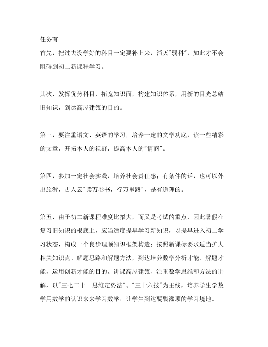 2023年初一学生暑假学习计划.docx_第2页