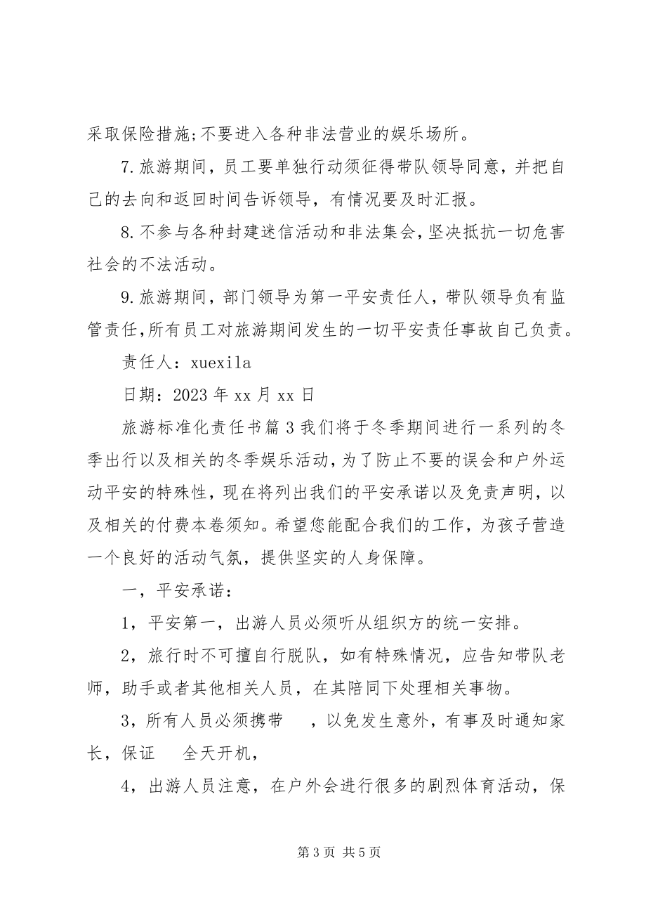 2023年旅游标准化责任书.docx_第3页