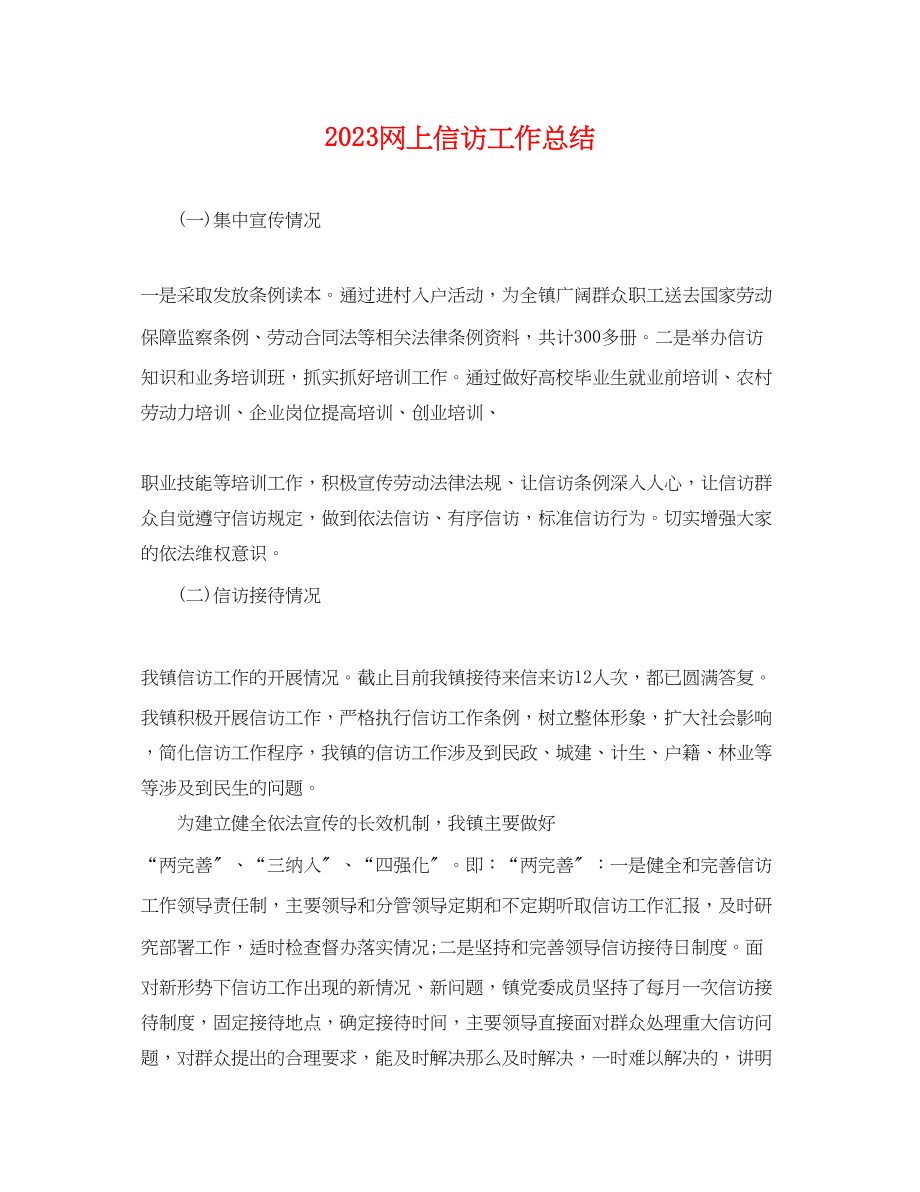 2023年网上信访工作总结2.docx_第1页