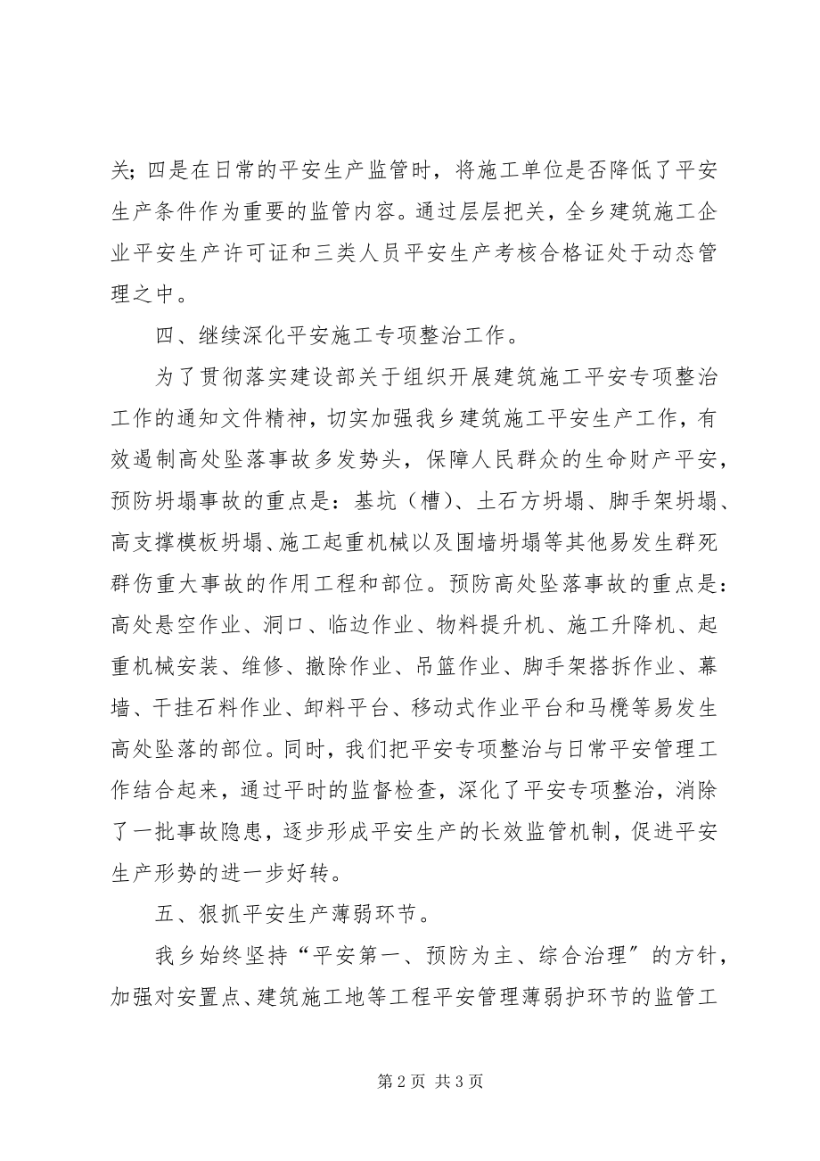 2023年乡镇建筑施工安全生产的工作总结.docx_第2页