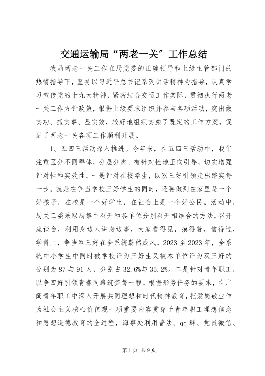 2023年交通运输局“两老一关”工作总结.docx_第1页