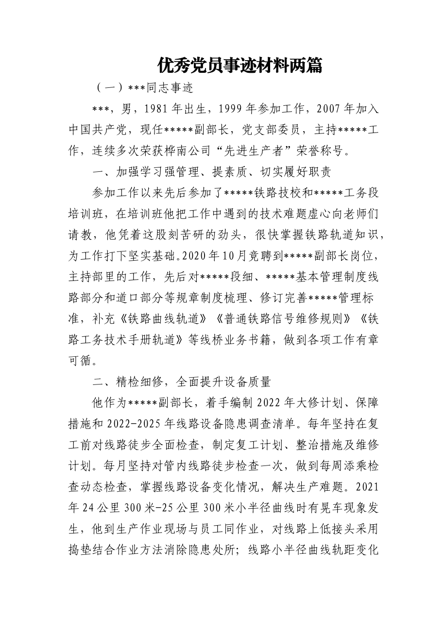 优秀党员事迹材料两篇.docx_第1页