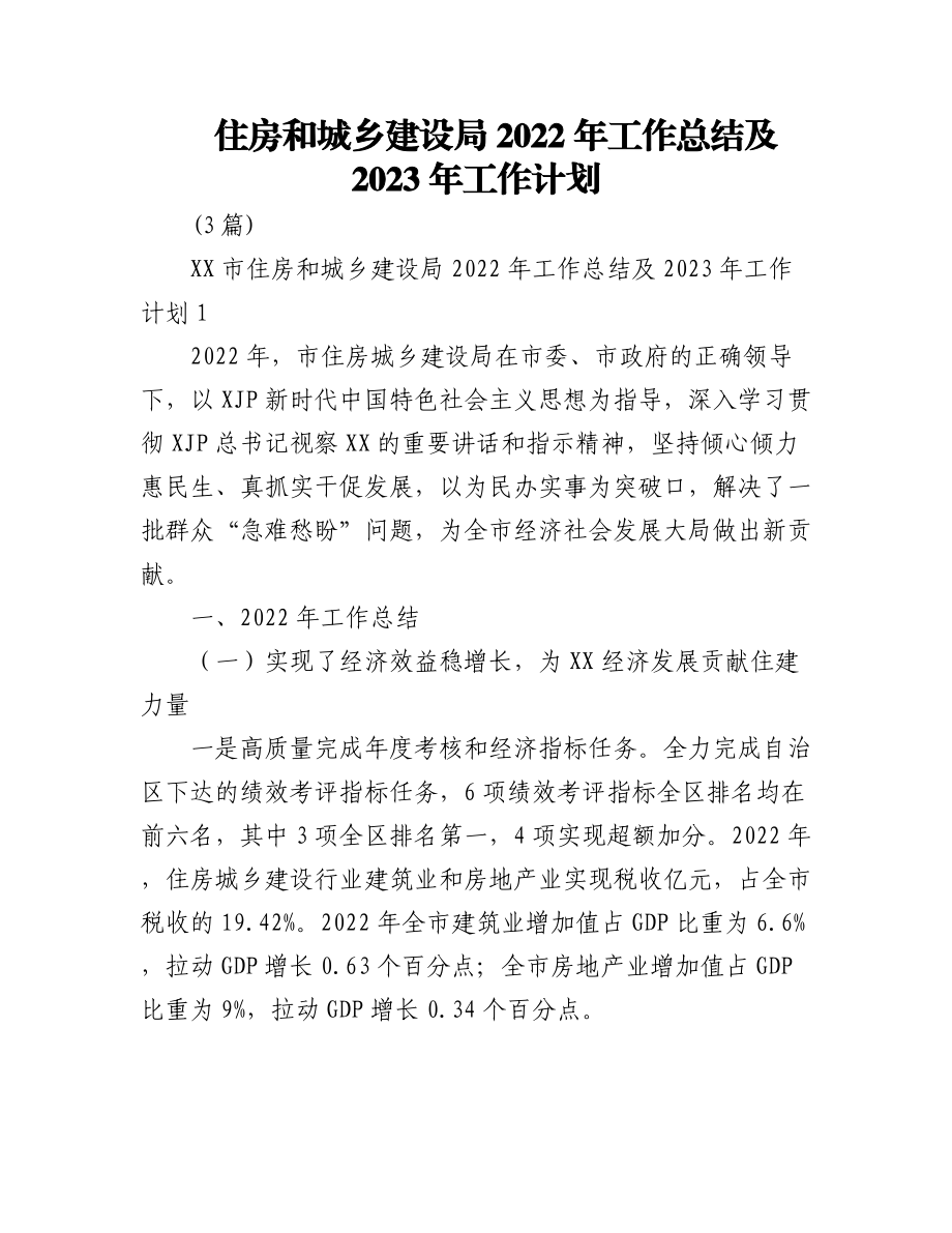 住房和城乡建设局2022年工作总结及2023年工作计划3篇.docx_第1页