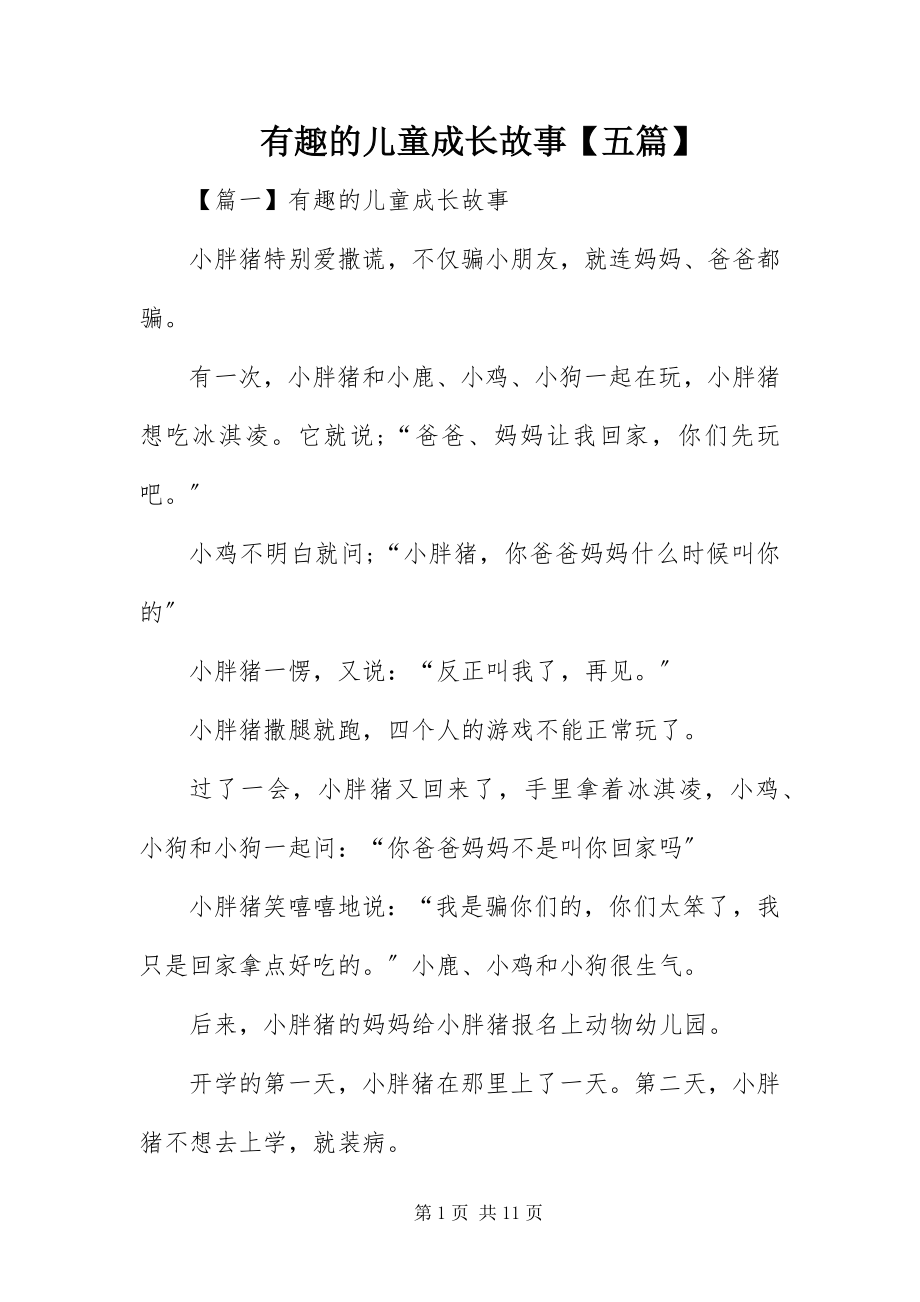 2023年有趣的儿童成长故事五篇.docx_第1页