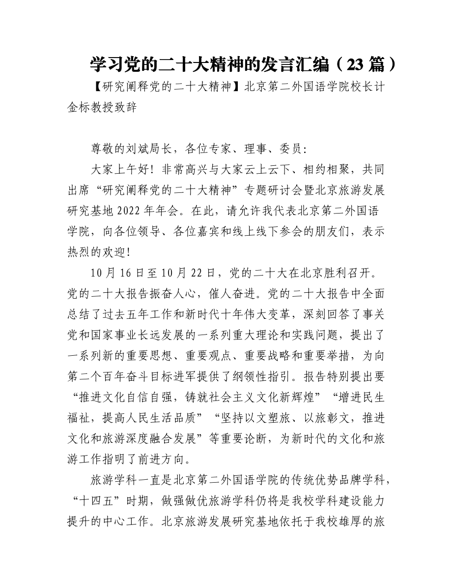 学习党的二十大精神发言汇编（23篇）.docx_第1页