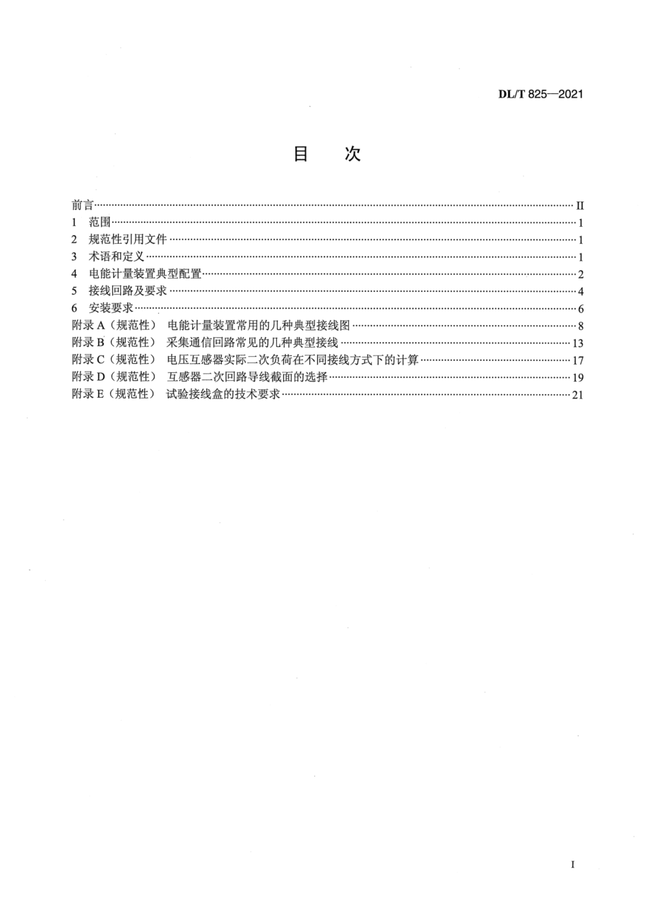 DL∕T 825-2021 电能计量装置安装接线规则.pdf_第2页