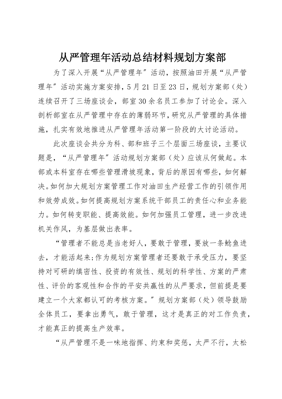 2023年从严管理年活动总结材料规划计划部.docx_第1页