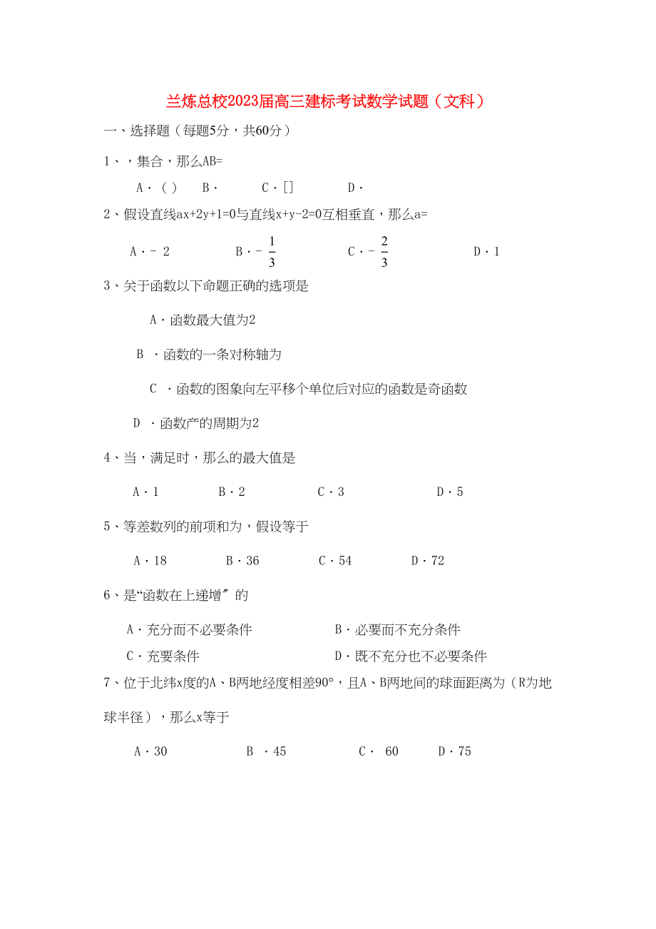 2023年甘肃省兰州市兰炼总校届高三数学上学期建标考试试题文旧人教版【会员独享】.docx_第1页