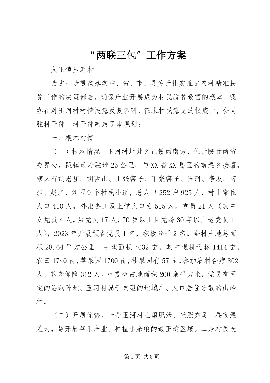 2023年两联三包工作计划.docx_第1页