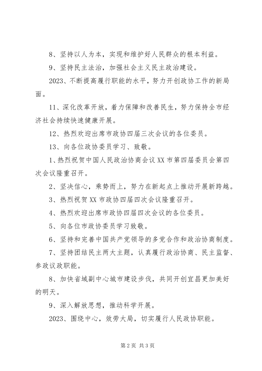 2023年XX市政协会宣传标语会议宣传标语政协宣传标语新编.docx_第2页