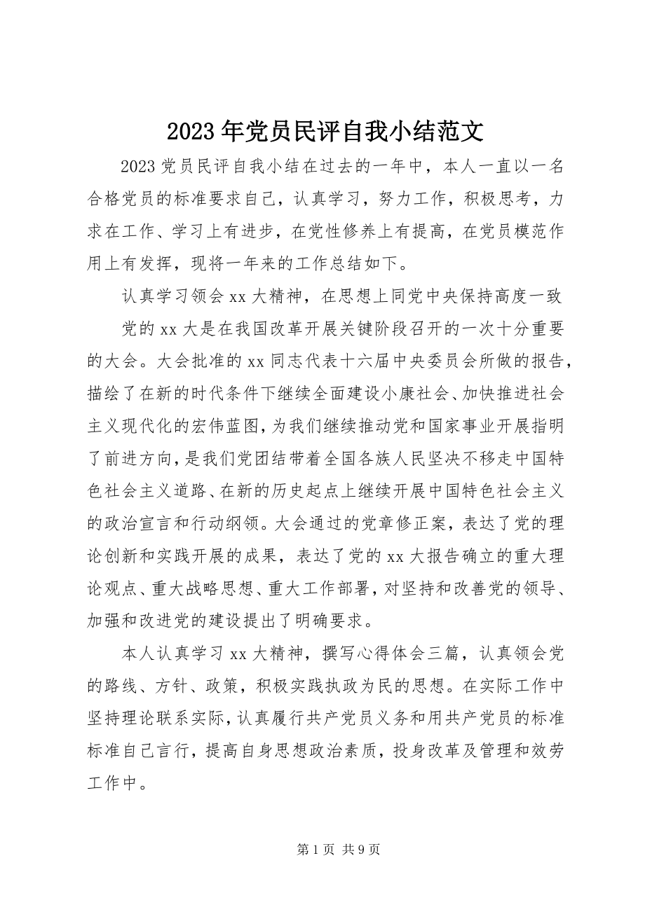 2023年党员民评自我小结.docx_第1页