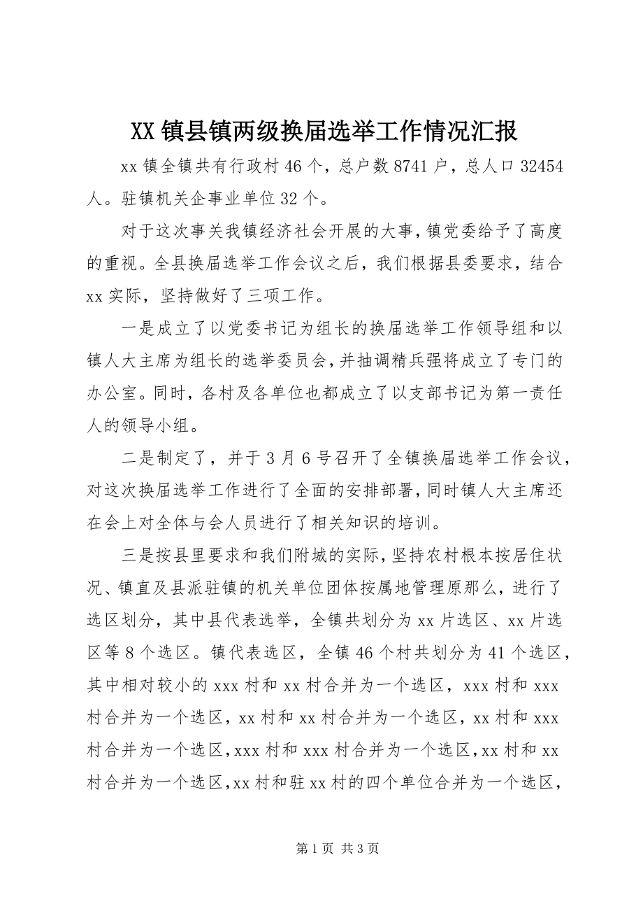 2023年XX镇县镇两级换届选举工作情况汇报新编.docx_第1页