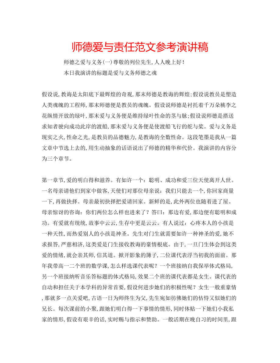 2023年师德爱与责任范文演讲稿.docx_第1页