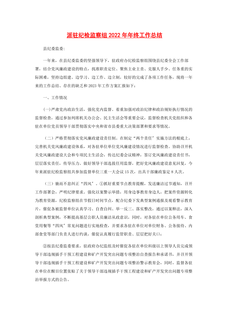 2023年派驻纪检监察组年终工作总结.docx_第1页