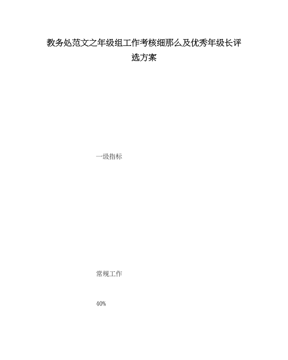 2023年教务处年级组工作考核细则及优秀年级长评选方案.docx_第1页