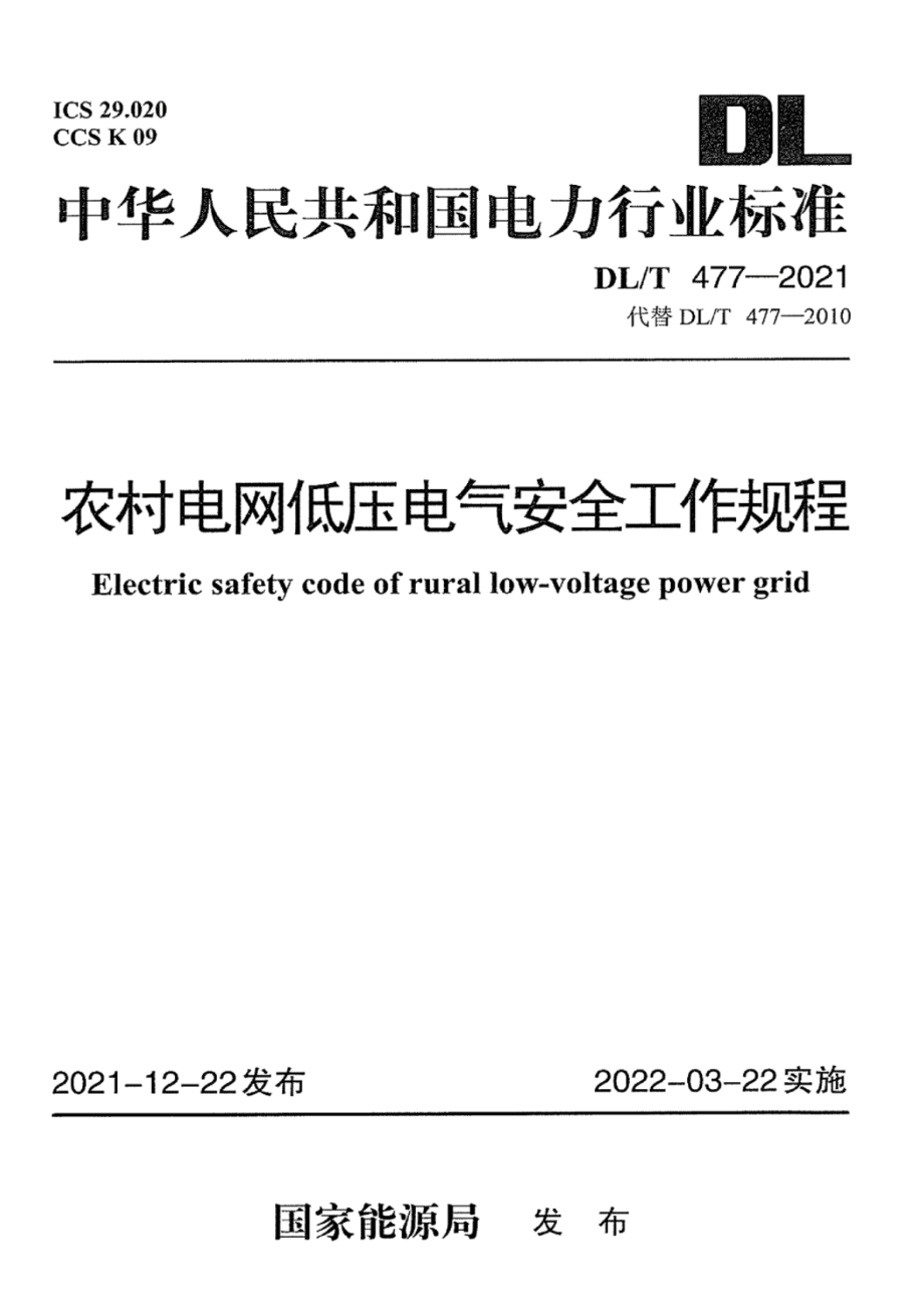 DL∕T 477-2021 农村电网低压电气安全工作规程.pdf_第1页