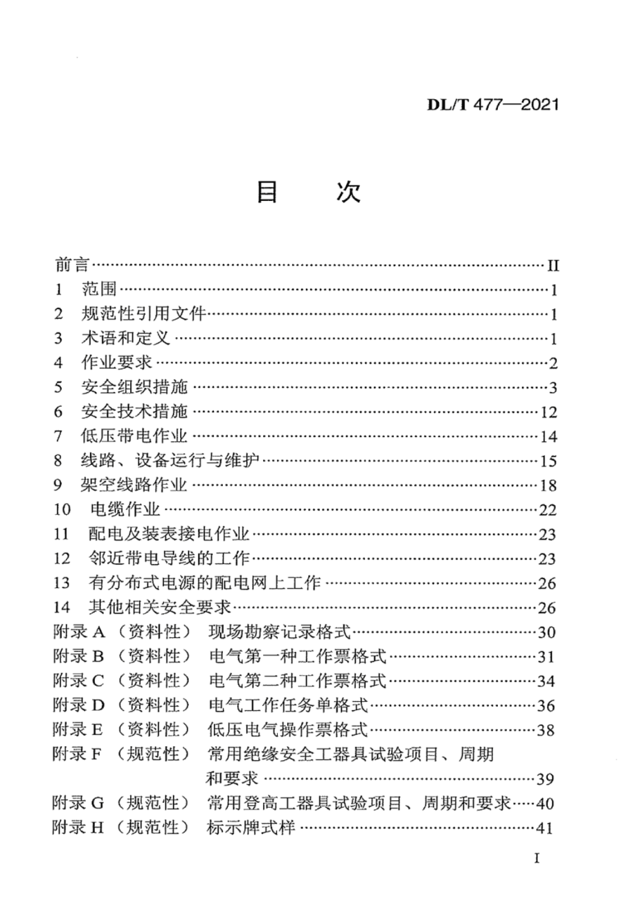 DL∕T 477-2021 农村电网低压电气安全工作规程.pdf_第3页